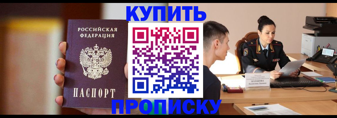 купить прописку в Бийске