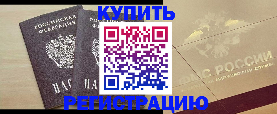 прописка законно в Бийске