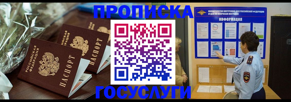 прописка регистрация в Бийске